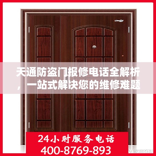 天通防盗门报修电话全解析，一站式解决您的维修难题