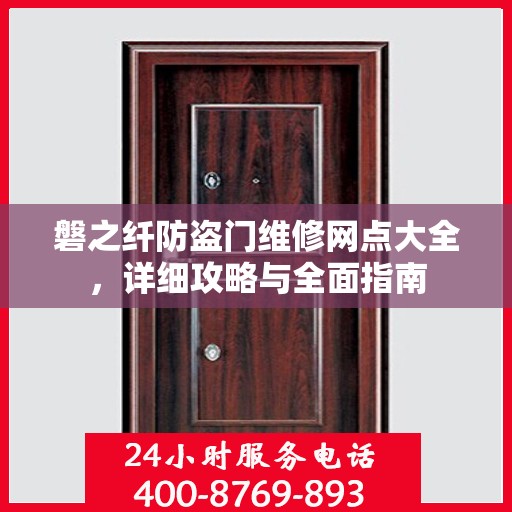 磐之纤防盗门维修网点大全，详细攻略与全面指南