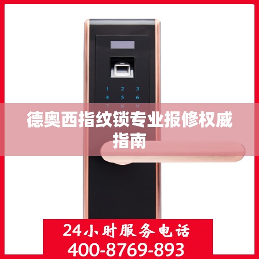 德奥西指纹锁专业报修权威指南