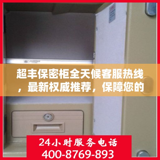 超丰保密柜全天候客服热线，最新权威推荐，保障您的安全需求！