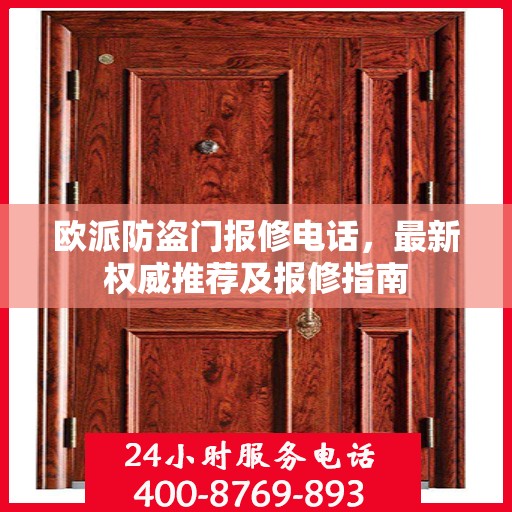 欧派防盗门报修电话，最新权威推荐及报修指南