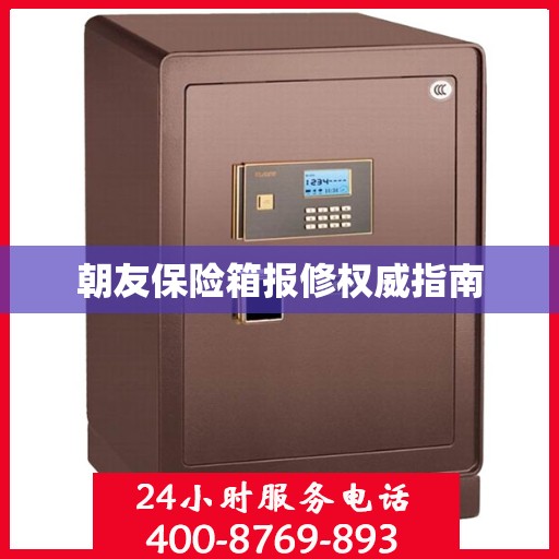 朝友保险箱报修权威指南
