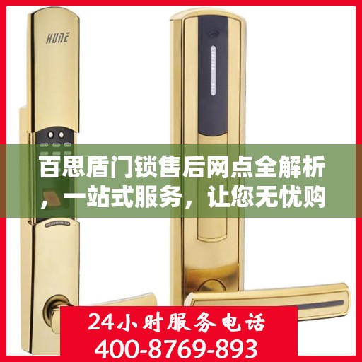 百思盾门锁售后网点全解析，一站式服务，让您无忧购锁！