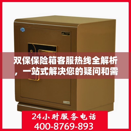双保保险箱客服热线全解析，一站式解决您的疑问和需求