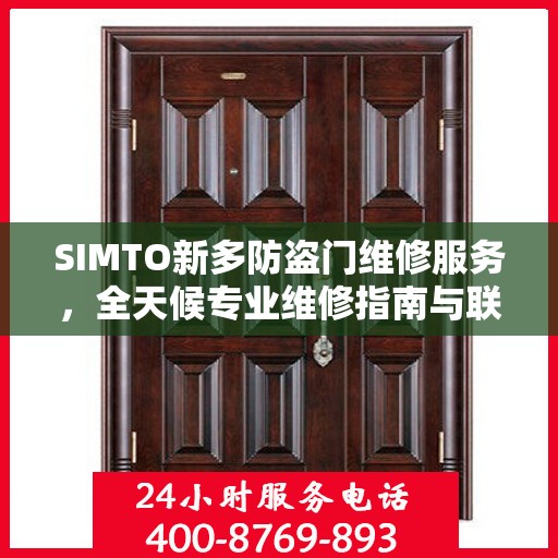 SIMTO新多防盗门维修服务，全天候专业维修指南与联系方式
