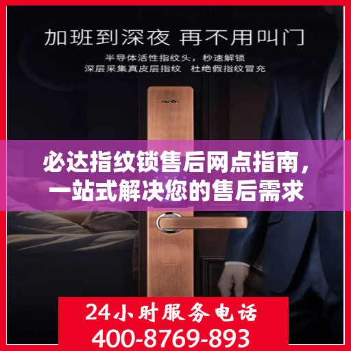 必达指纹锁售后网点指南，一站式解决您的售后需求