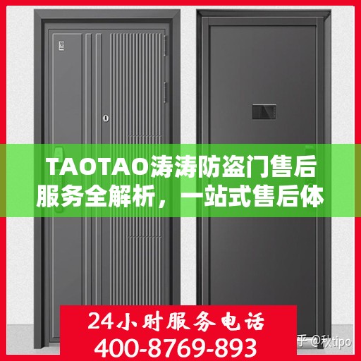TAOTAO涛涛防盗门售后服务全解析，一站式售后体验，让您一文读懂！
