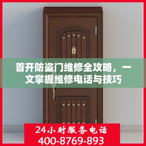 首开防盗门维修全攻略，一文掌握维修电话与技巧
