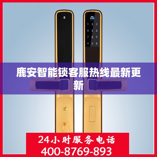 鹿安智能锁客服热线最新更新