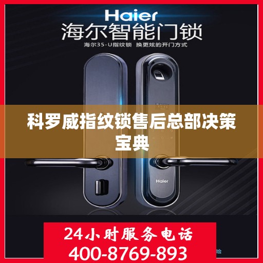 科罗威指纹锁售后总部决策宝典