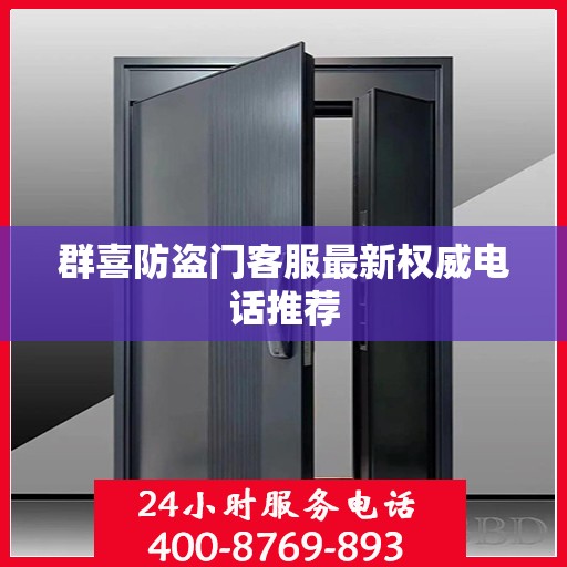 群喜防盗门客服最新权威电话推荐