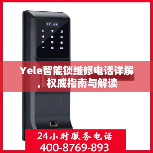 Yele智能锁维修电话详解，权威指南与解读