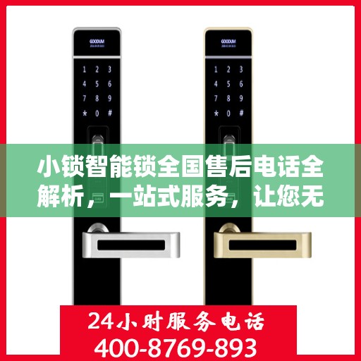 小锁智能锁全国售后电话全解析，一站式服务，让您无忧使用智能锁！
