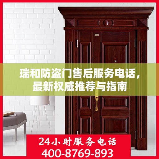 瑞和防盗门售后服务电话，最新权威推荐与指南