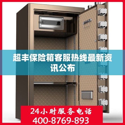超丰保险箱客服热线最新资讯公布