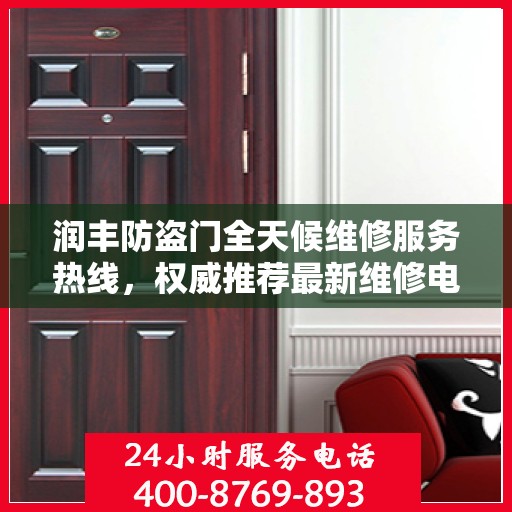 润丰防盗门全天候维修服务热线，权威推荐最新维修电话！