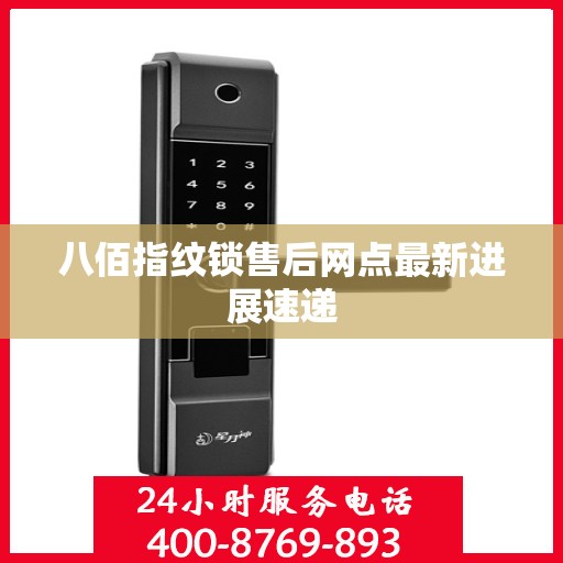 八佰指纹锁售后网点最新进展速递