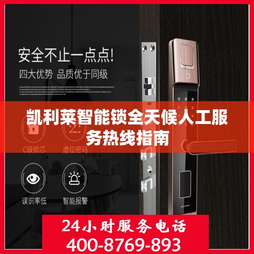 凯利莱智能锁全天候人工服务热线指南