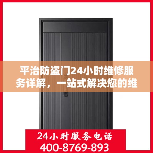 平治防盗门24小时维修服务详解，一站式解决您的维修需求