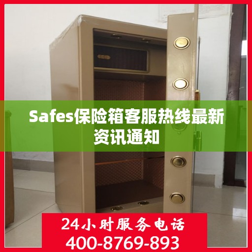 Safes保险箱客服热线最新资讯通知