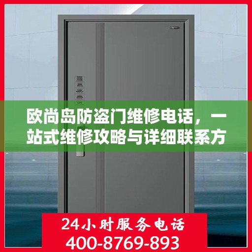 欧尚岛防盗门维修电话，一站式维修攻略与详细联系方式大全