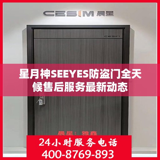 星月神SEEYES防盗门全天候售后服务最新动态