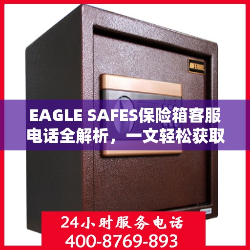 EAGLE SAFES保险箱客服电话全解析，一文轻松获取帮助