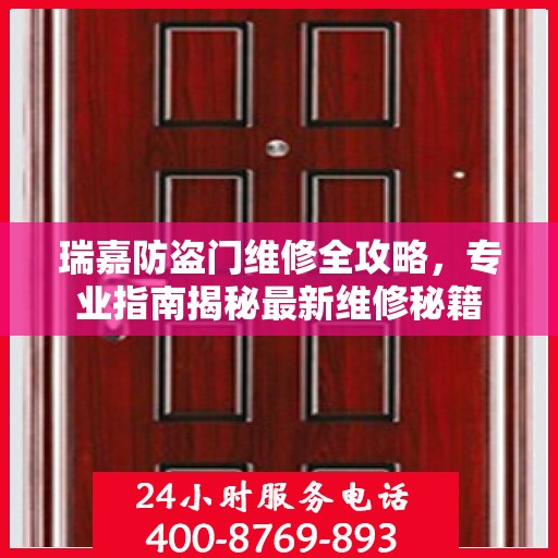 瑞嘉防盗门维修全攻略，专业指南揭秘最新维修秘籍