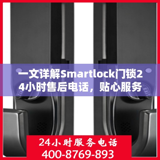 一文详解Smartlock门锁24小时售后电话，贴心服务随时在线