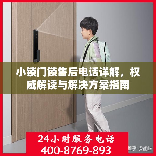 小锁门锁售后电话详解，权威解读与解决方案指南