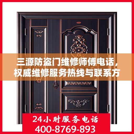 三源防盗门维修师傅电话，权威维修服务热线与联系方式揭秘