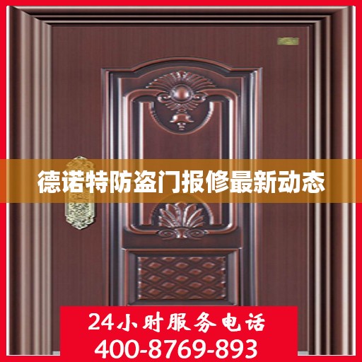 德诺特防盗门报修最新动态