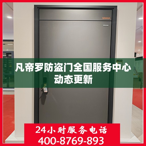 凡帝罗防盗门全国服务中心动态更新