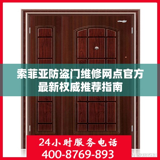 索菲亚防盗门维修网点官方最新权威推荐指南