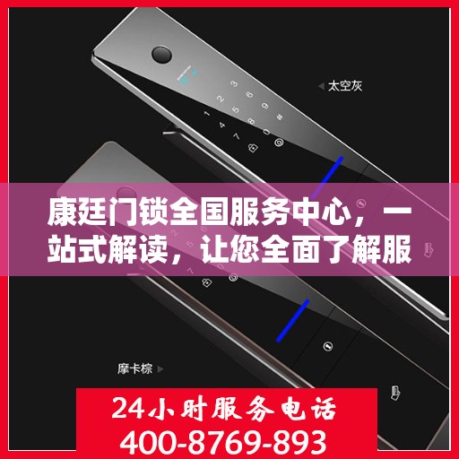 康廷门锁全国服务中心，一站式解读，让您全面了解服务细节