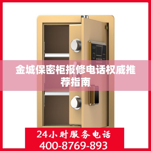 金城保密柜报修电话权威推荐指南