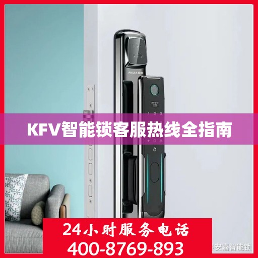 KFV智能锁客服热线全指南