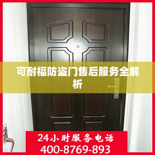 可耐福防盗门售后服务全解析