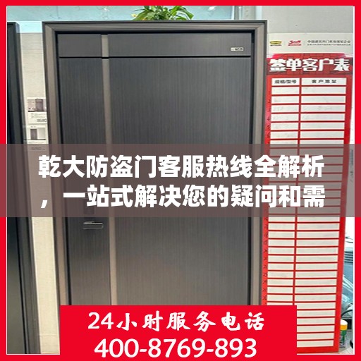 乾大防盗门客服热线全解析，一站式解决您的疑问和需求