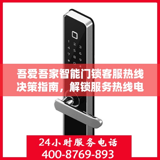 吾爱吾家智能门锁客服热线决策指南，解锁服务热线电话秘籍