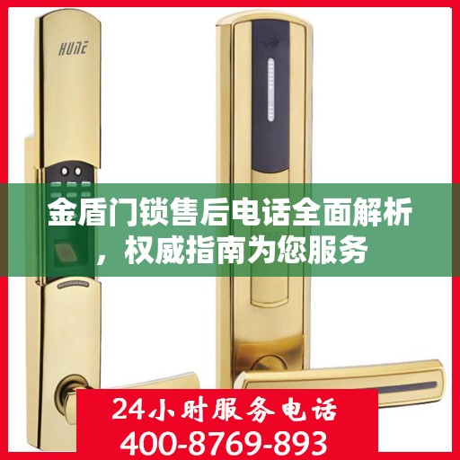 金盾门锁售后电话全面解析，权威指南为您服务
