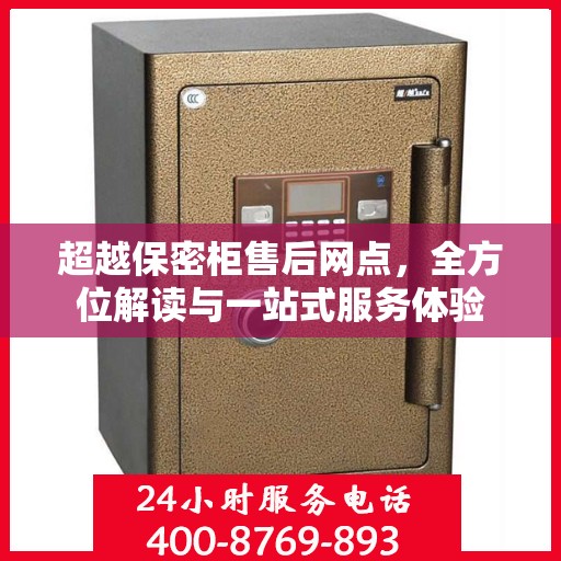 超越保密柜售后网点，全方位解读与一站式服务体验