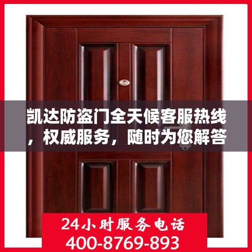 凯达防盗门全天候客服热线，权威服务，随时为您解答