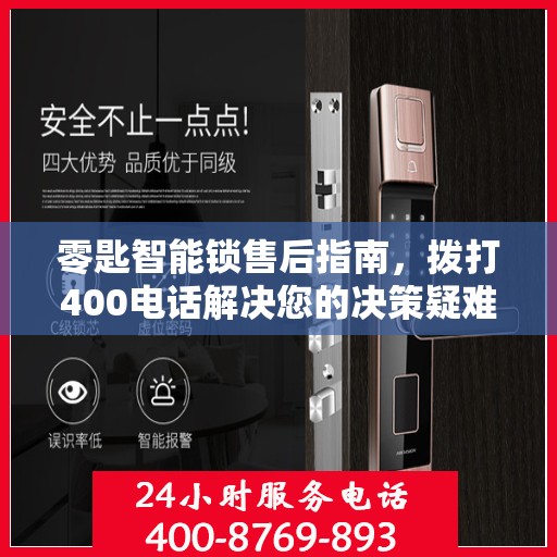 零匙智能锁售后指南，拨打400电话解决您的决策疑难！