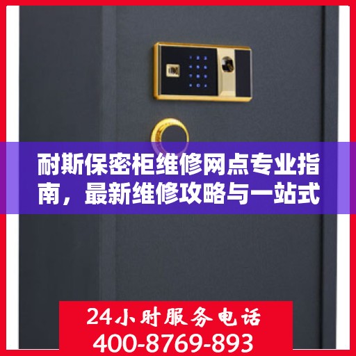 耐斯保密柜维修网点专业指南，最新维修攻略与一站式服务体验