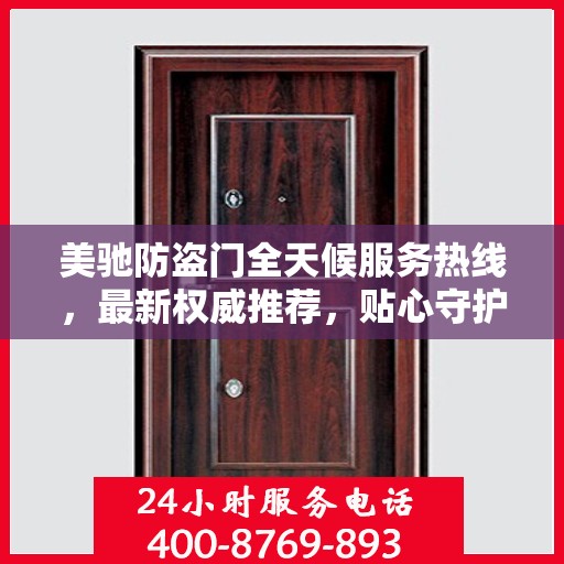 美驰防盗门全天候服务热线，最新权威推荐，贴心守护您的安全门户