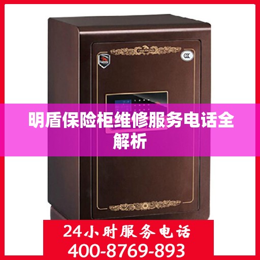 明盾保险柜维修服务电话全解析