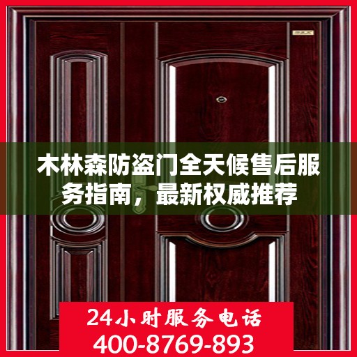 木林森防盗门全天候售后服务指南，最新权威推荐