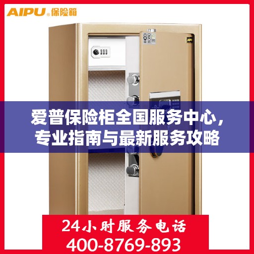 爱普保险柜全国服务中心，专业指南与最新服务攻略