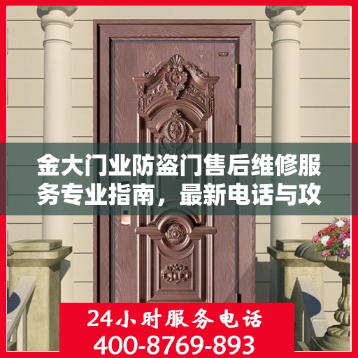 金大门业防盗门售后维修服务专业指南，最新电话与攻略速递